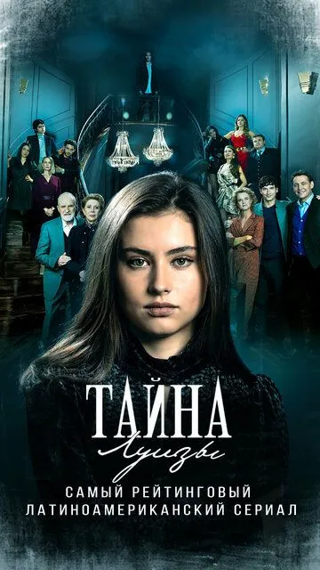 Смотреть онлайн Тайна Луизы (2021) в хорошем качестве