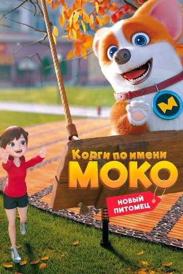 Смотреть онлайн Корги по имени Моко. Новый питомец (2021) в хорошем качестве