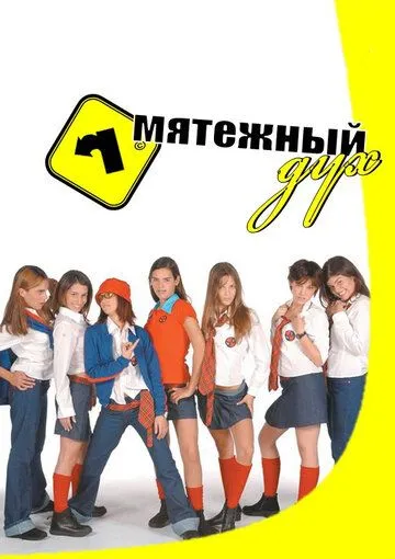 Смотреть онлайн Мятежный дух (2002) в хорошем качестве