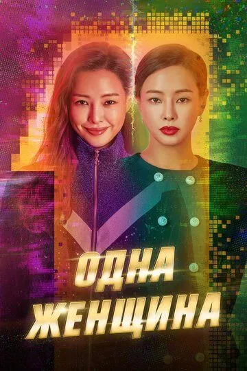 Смотреть онлайн Одна женщина (2021) в хорошем качестве