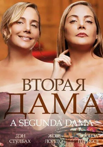 Смотреть онлайн Вторая дама (2014) в хорошем качестве