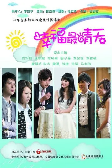 Смотреть онлайн Солнечное счастье (2011) в хорошем качестве