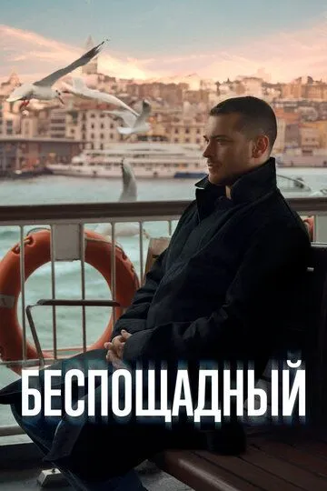 Смотреть онлайн Беспощадный (2024) в хорошем качестве