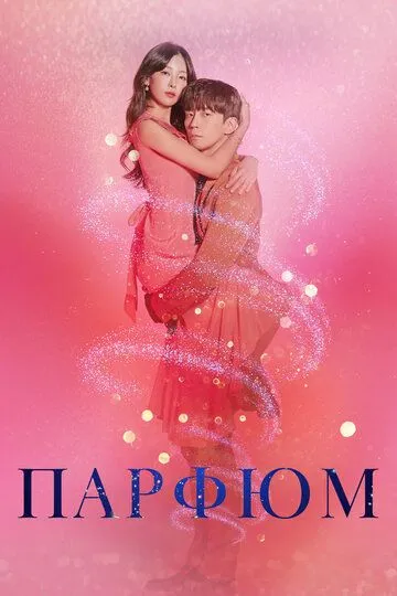 Смотреть онлайн Парфюм (2019) в хорошем качестве