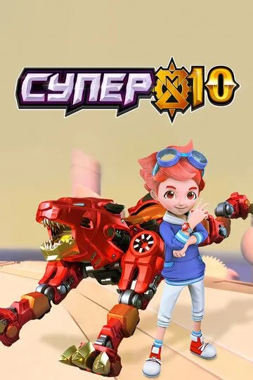 Смотреть онлайн Супер 10 (2020) в хорошем качестве
