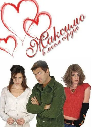 Смотреть онлайн Максимо в моем сердце (2002) в хорошем качестве