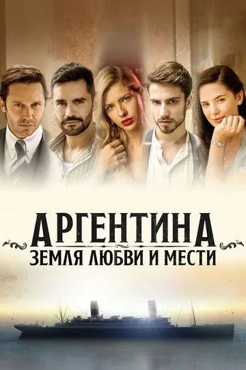 Смотреть онлайн Аргентина, земля любви и мести (2019) в хорошем качестве