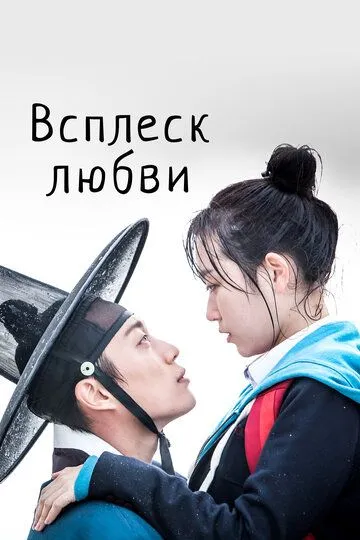 Смотреть онлайн Всплеск любви (2015) в хорошем качестве