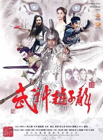 Смотреть онлайн Бог войны Чжао Юнь (2016) в хорошем качестве