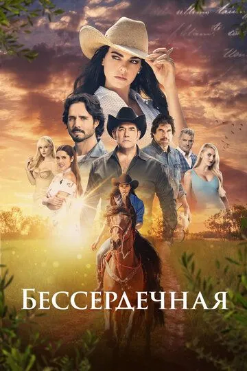 Смотреть онлайн Бессердечная (2021) в хорошем качестве