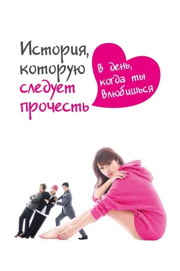 Смотреть онлайн История, которую следует прочесть в день, когда ты влюбишься (2019) в хорошем качестве