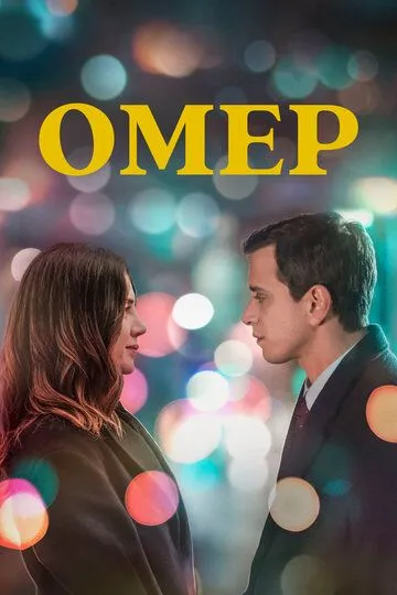 Смотреть онлайн Омер (2023) в хорошем качестве