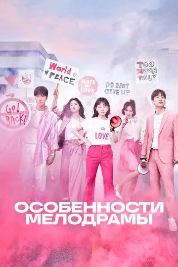Смотреть онлайн Особенности мелодрамы (2019) в хорошем качестве