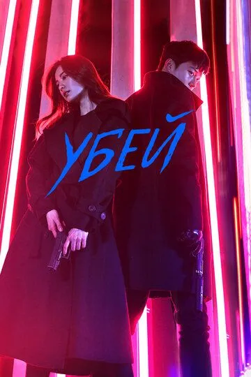 Смотреть онлайн Убей (2019) в хорошем качестве