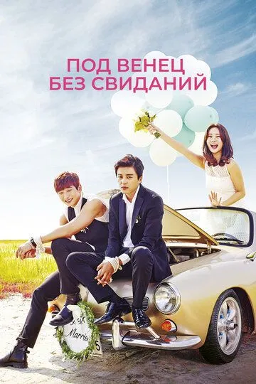 Смотреть онлайн Под венец без свиданий (2014) в хорошем качестве
