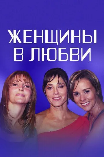 Смотреть онлайн Женщины в любви (2003) в хорошем качестве