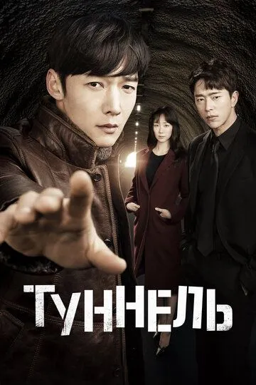 Смотреть онлайн Туннель (2017) в хорошем качестве
