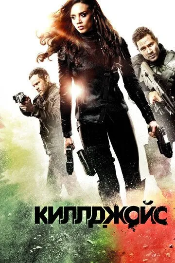 Смотреть онлайн Киллджойс (2015) в хорошем качестве
