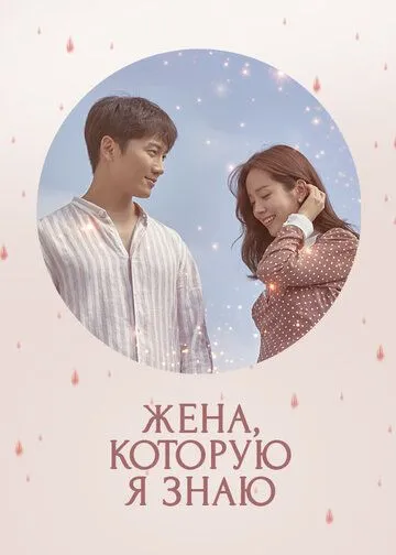 Смотреть онлайн Жена, которую я знаю (2018) в хорошем качестве