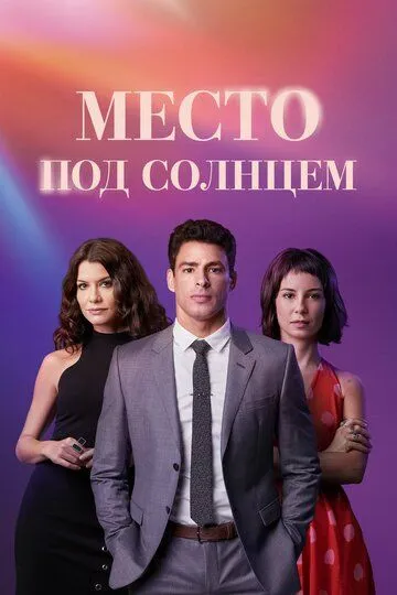 Смотреть онлайн Место под солнцем (2021) в хорошем качестве