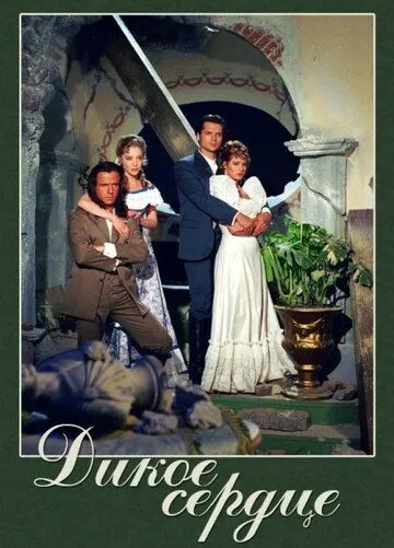 Смотреть онлайн Дикое сердце (1993) в хорошем качестве