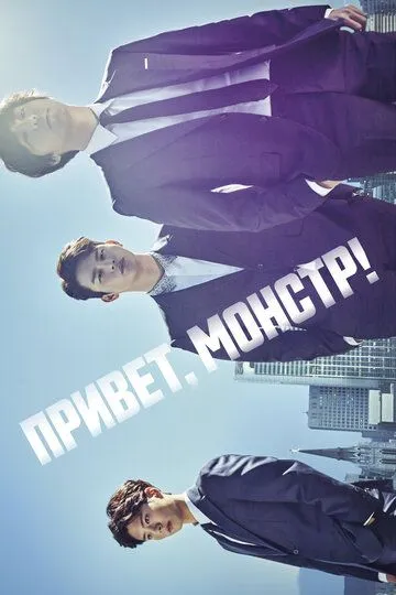 Смотреть онлайн Привет, монстр! (2015) в хорошем качестве