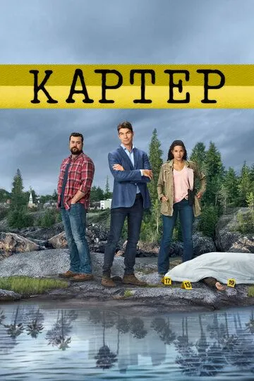Смотреть онлайн Картер (2018) в хорошем качестве