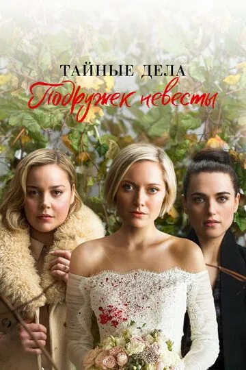 Смотреть онлайн Тайные дела подружек невесты (2019) в хорошем качестве