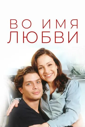 Смотреть онлайн Во имя любви (1997) в хорошем качестве
