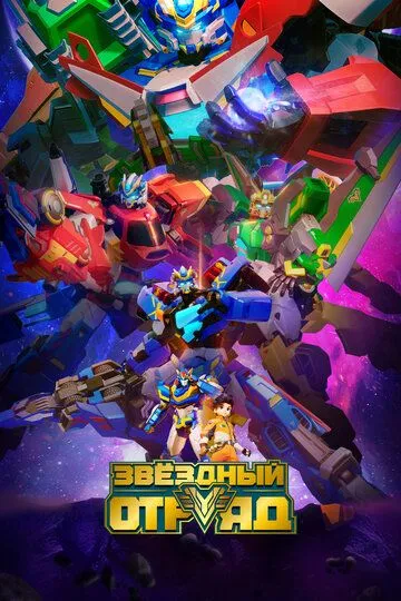Смотреть онлайн Звёздный отряд (2021) в хорошем качестве