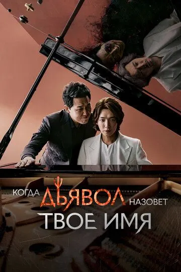 Смотреть онлайн Когда дьявол назовёт твоё имя (2019) в хорошем качестве