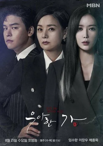 Смотреть онлайн Элегантная семья (2019) в хорошем качестве