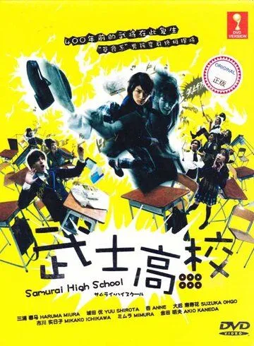 Смотреть онлайн Самурай-старшеклассник (2009) в хорошем качестве