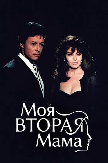 Смотреть онлайн Моя вторая мама (1989) в хорошем качестве