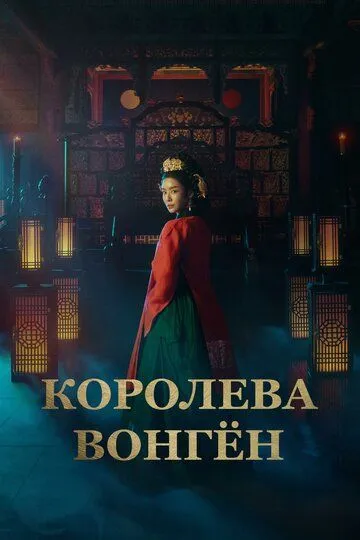 Смотреть онлайн Королева Вонгён (2025) в хорошем качестве