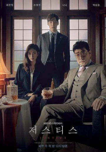Смотреть онлайн Правосудие (2019) в хорошем качестве