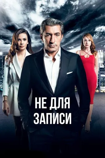 Смотреть онлайн Не для записи (2017) в хорошем качестве
