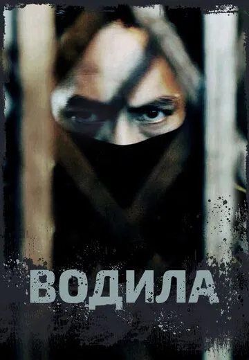 Смотреть онлайн Водила (2020) в хорошем качестве