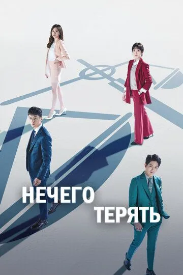 Смотреть онлайн Нечего терять (2017) в хорошем качестве