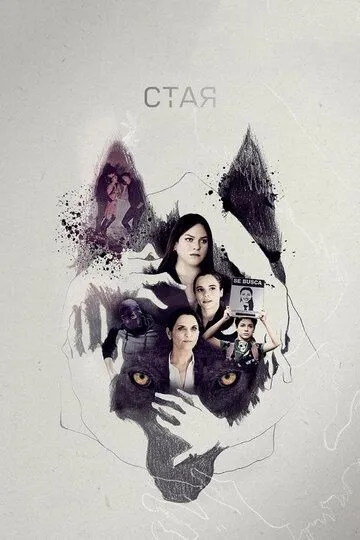 Смотреть онлайн Стая (2019) в хорошем качестве