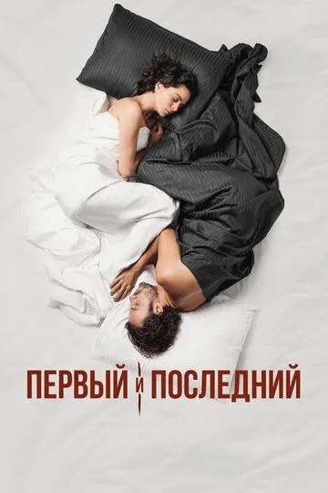 Смотреть онлайн Первый и последний (2021) в хорошем качестве