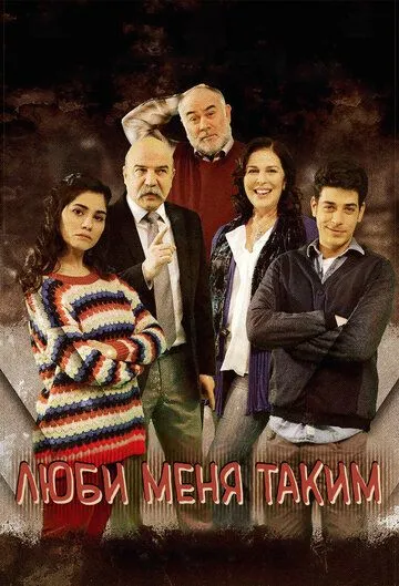 Смотреть онлайн Люби меня таким (2013) в хорошем качестве
