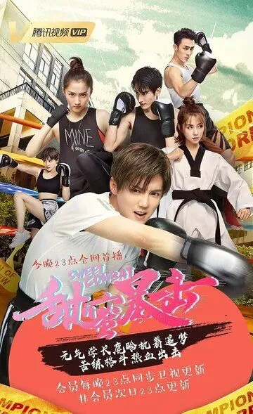 Смотреть онлайн Сладкий удар (2018) в хорошем качестве