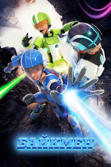 Смотреть онлайн Байкмен (2019) в хорошем качестве