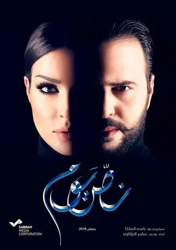 Смотреть онлайн Nos Youm (2016) в хорошем качестве