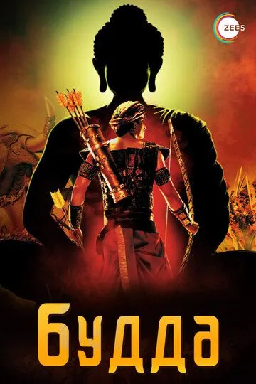 Смотреть онлайн Будда (2013) в хорошем качестве
