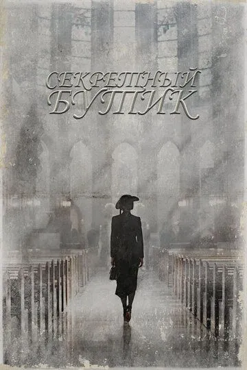 Смотреть онлайн Секретный бутик (2019) в хорошем качестве