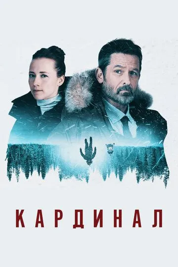 Смотреть онлайн Кардинал (2017) в хорошем качестве