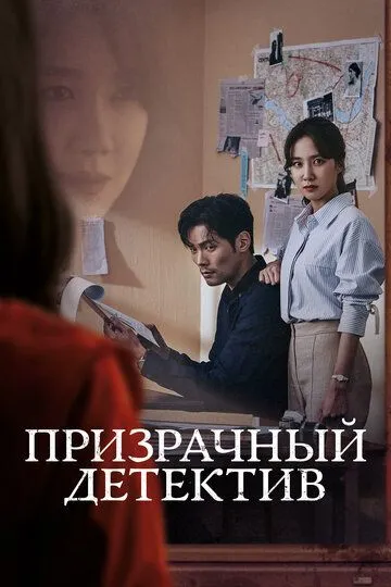 Смотреть онлайн Призрачный детектив (2018) в хорошем качестве