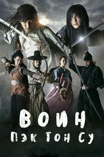 Смотреть онлайн Воин Пэк Тон-су (2011) в хорошем качестве